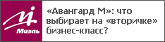 «Авангард М»: что выбирает на «вторичке» бизнес-класс?