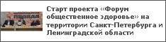 Cтарт проекта «Форум общественное здоровье» на территории Санкт-Петербурга и Ленинградской области