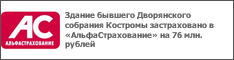 Здание бывшего Дворянского собрания Костромы застраховано в «АльфаСтрахование» на 76 млн. рублей