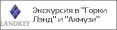 Экскурсия в "Горки Лэнд" и "Ахмузи"