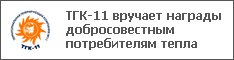 ТГК-11 вручает награды добросовестным потребителям тепла