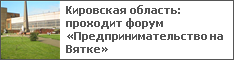 Кировская область: проходит форум «Предпринимательство на Вятке»