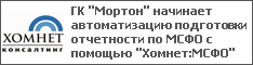 ГК "Мортон" начинает автоматизацию подготовки отчетности по МСФО с помощью "Хомнет:МСФО"