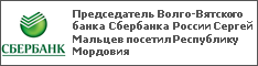 Председатель Волго-Вятского банка Сбербанка России Сергей Мальцев посетил Республику Мордовия