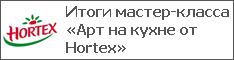 Итоги мастер-класса «Арт на кухне от Hortex»