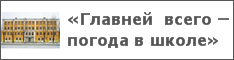 «Главней всего – погода в школе»