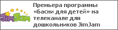Премьера программы «Басни для детей» на телеканале для дошкольников JimJam