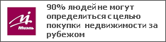 90% людей не могут определиться с целью покупки недвижимости за рубежом