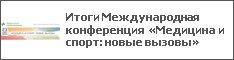 Итоги Международная конференция «Медицина и спорт: новые вызовы»