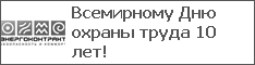 Всемирному Дню охраны труда 10 лет!