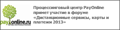 Процессинговый центр PayOnline примет участие в форуме «Дистанционные сервисы, карты и платежи 2013»