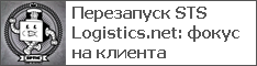 Перезапуск STS Logistics.net: фокус на клиента