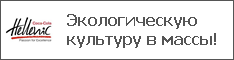 Экологическую культуру в массы!