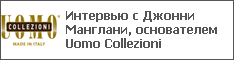 Интервью с Джонни Манглани, основателем Uomo Collezioni