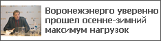 Воронежэнерго уверенно прошел осенне-зимний максимум нагрузок