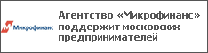 Агентство «Микрофинанс» поддержит московских предпринимателей