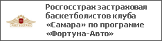Росгосстрах застраховал баскетболистов клуба «Самара» по программе «Фортуна-Авто»