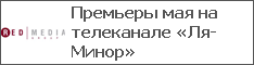 Премьеры мая на телеканале «Ля-Минор»