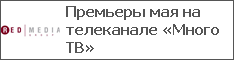 Премьеры мая на телеканале «Много ТВ»