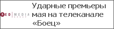 Ударные премьеры мая на телеканале «Боец»