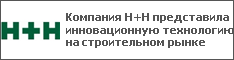 Компания Н+Н представила инновационную технологию на строительном рынке