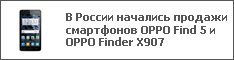 В России начались продажи смартфонов OPPO Find 5 и OPPO Finder X907