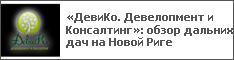 «ДевиКо. Девелопмент и Консалтинг»: обзор дальних дач на Новой Риге
