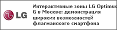 Интерактивные зоны LG Optimus G в Москве: демонстрация широких возможностей флагманского смартфона
