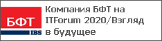 Компания БФТ на ITForum 2020/Взгляд в будущее