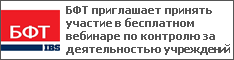 БФТ приглашает принять участие в бесплатном вебинаре по контролю за деятельностью учреждений