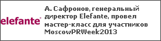 А. Сафронов, генеральный директор Elefante, провел мастер-класс для участников MoscowPRWeek2013