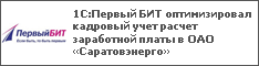 1С:Первый БИТ оптимизировал кадровый учет расчет заработной платы в ОАО «Саратовэнерго»