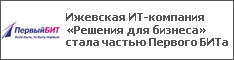 Ижевская ИТ-компания «Решения для бизнеса» стала частью Первого БИТа
