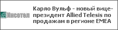 Карло Вульф - новый вице-президент Allied Telesis по продажам в регионе EMEA