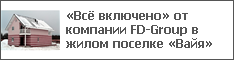 «Всё включено» от компании FD-Group в жилом поселке «Вайя»