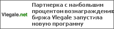 Партнерка с наибольшим процентом вознаграждения: биржа Vlegale запустила новую программу