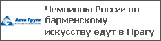 Чемпионы России по барменскому искусству едут в Прагу