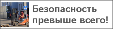 Безопасность превыше всего!