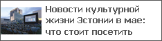 Новости культурной жизни Эстонии в мае: что стоит посетить