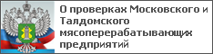 О проверках Московского и Талдомского мясоперерабатывающих предприятий