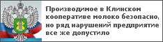 Производимое в Клинском кооперативе молоко безопасно, но ряд нарушений предприятие все же допустило