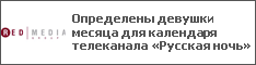 Определены девушки месяца для календаря телеканала «Русская ночь»