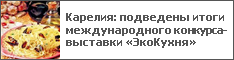 Карелия: подведены итоги международного конкурса-выставки «ЭкоКухня»