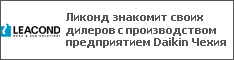 Ликонд знакомит своих дилеров с производством предприятием Daikin Чехия