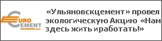 «Ульяновскцемент» провел экологическую Акцию «Нам здесь жить и работать!»