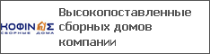 Высокопоставленные сборных домов компании