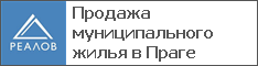 Продажа муниципального жилья в Праге