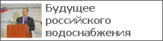 Будущее российского водоснабжения