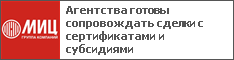 Агентства готовы сопровождать сделки с сертификатами и субсидиями