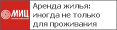 Аренда жилья: иногда не только для проживания